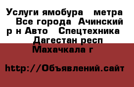 Услуги ямобура 3 метра  - Все города, Ачинский р-н Авто » Спецтехника   . Дагестан респ.,Махачкала г.